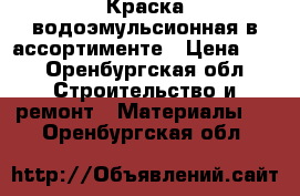 Краска водоэмульсионная в ассортименте › Цена ­ 1 - Оренбургская обл. Строительство и ремонт » Материалы   . Оренбургская обл.